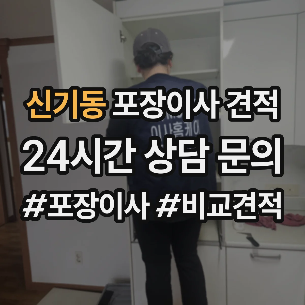 신기동 포장이사 견적