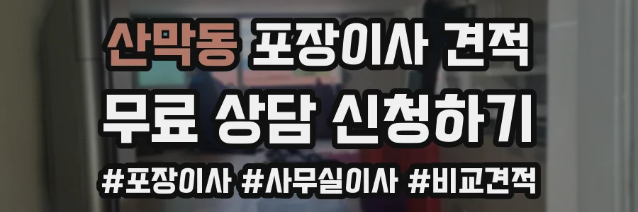 산막동 포장이사 견적