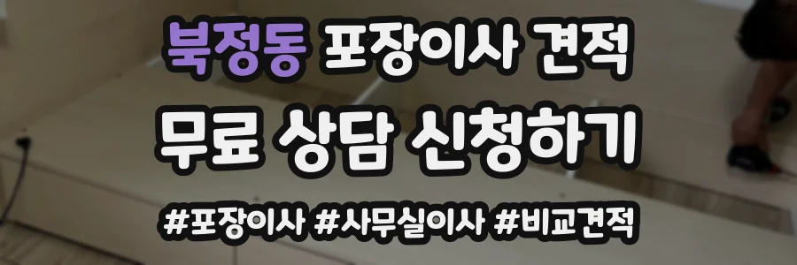 북정동 포장이사 견적