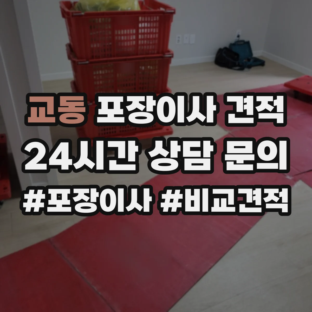 교동 포장이사 견적 원룸 견적 받기 전 준비물과 측정 팁
