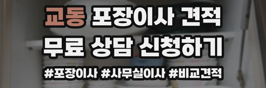 교동 포장이사 견적