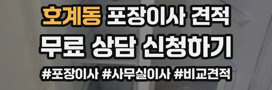 호계동 포장이사 견적