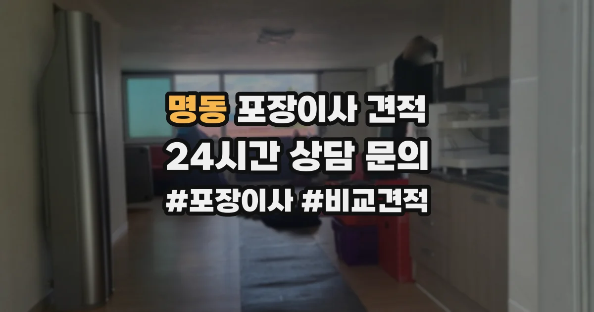 명동 포장이사 견적