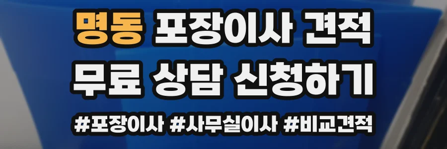 명동 포장이사 견적
