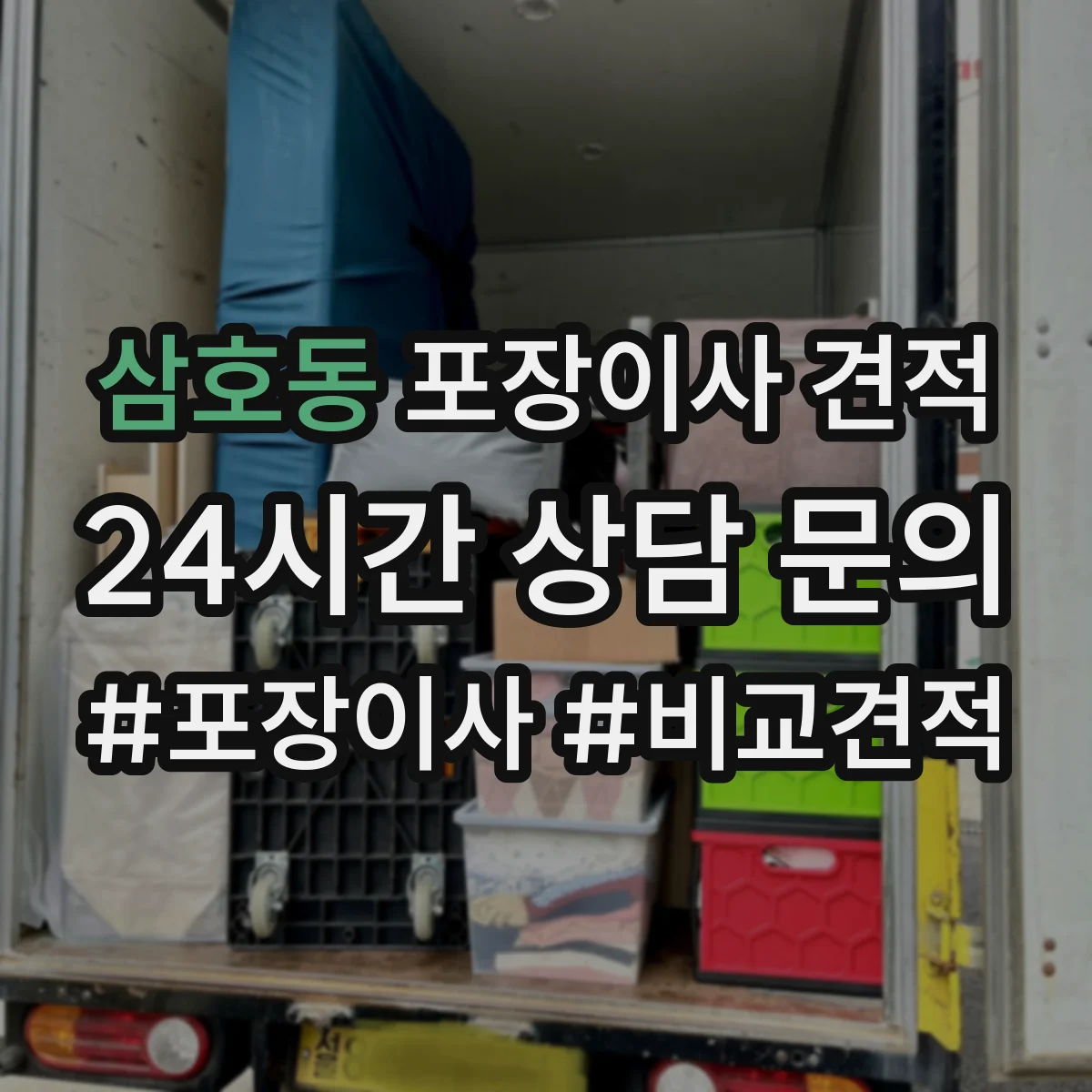 삼호동 포장이사 견적