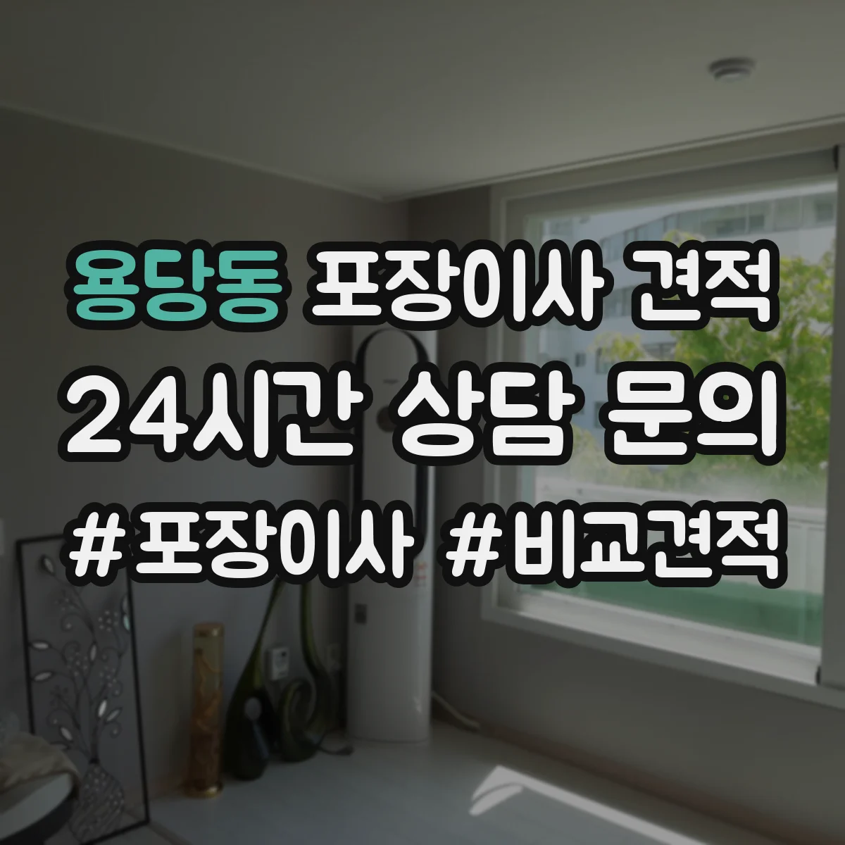 용당동 포장이사 견적 짐 종류별 포장범위로 산정해보기