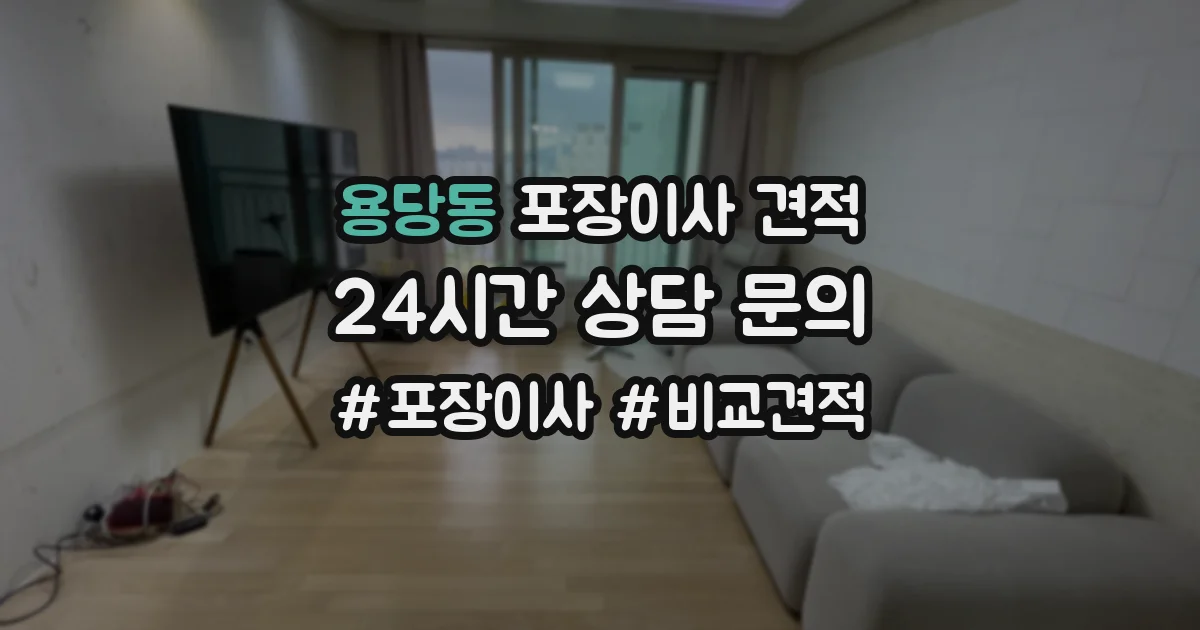 용당동 포장이사 견적
