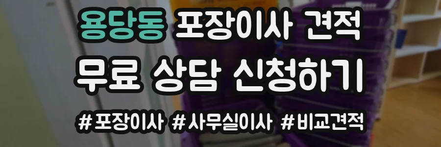 용당동 포장이사 견적