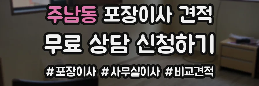 주남동 포장이사 견적