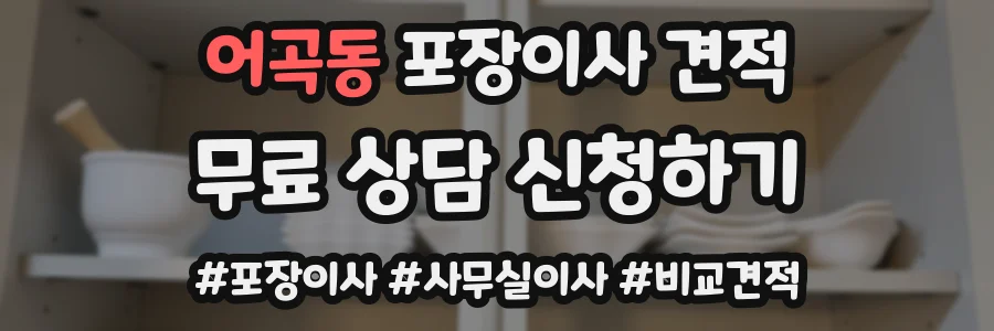 어곡동 포장이사 견적