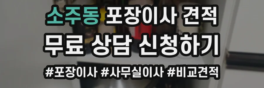 소주동 포장이사 견적