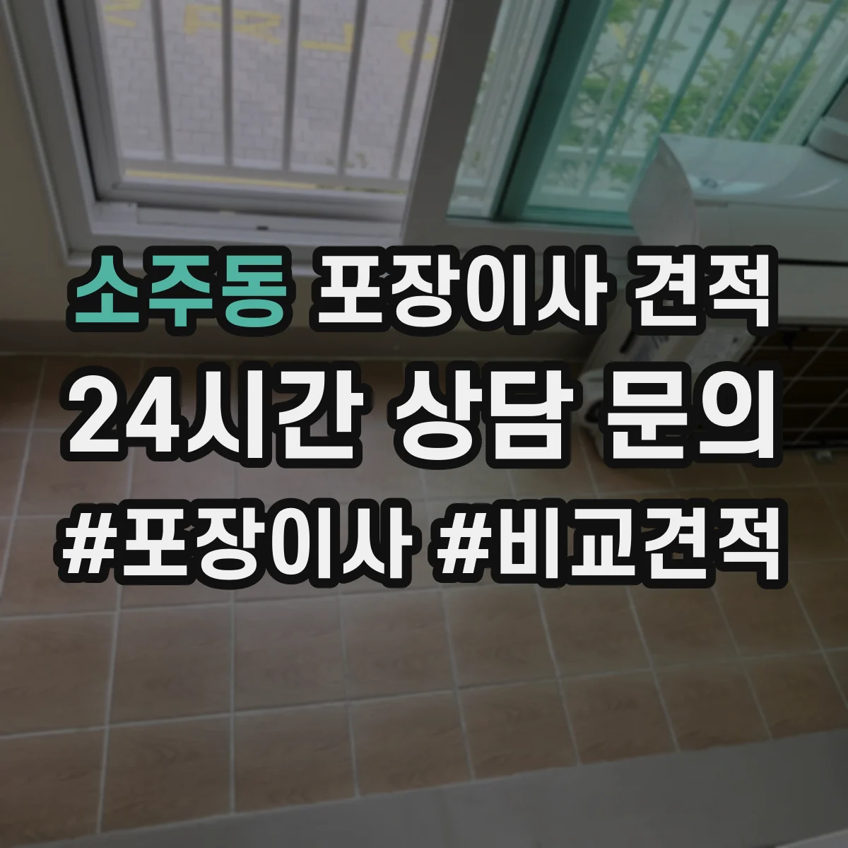 소주동 포장이사 견적