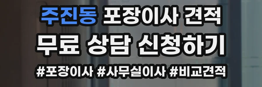 주진동 포장이사 견적