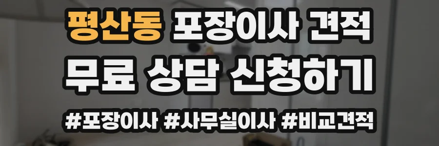 평산동 포장이사 견적