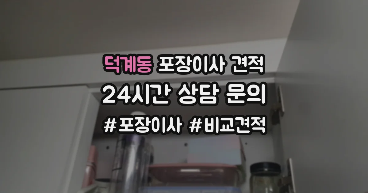 덕계동 포장이사 견적