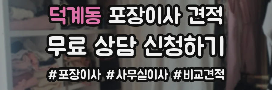 덕계동 포장이사 견적