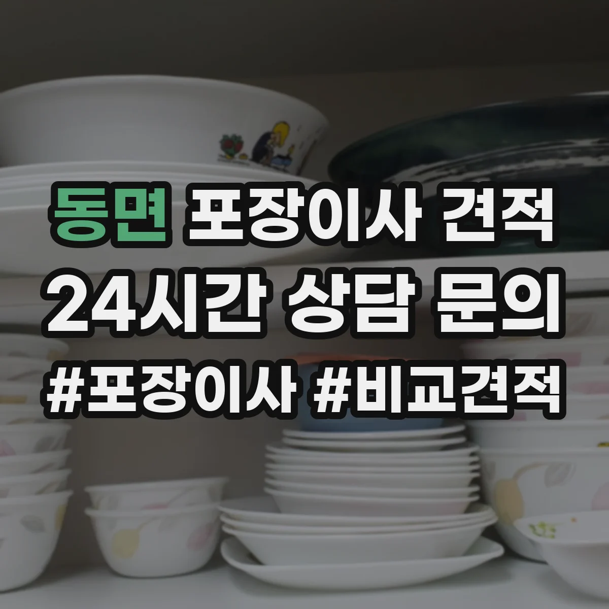 동면 포장이사 견적 청소·정리 포함 범위에 따른 가족용 견적