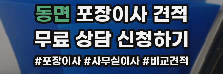 동면 포장이사 견적