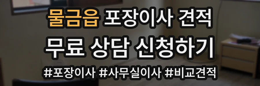 물금읍 포장이사 견적