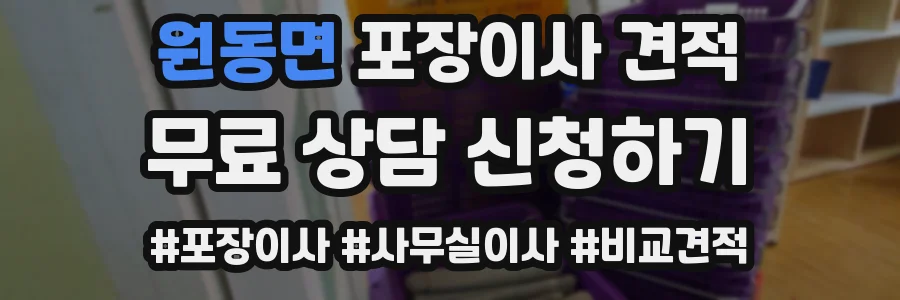 원동면 포장이사 견적