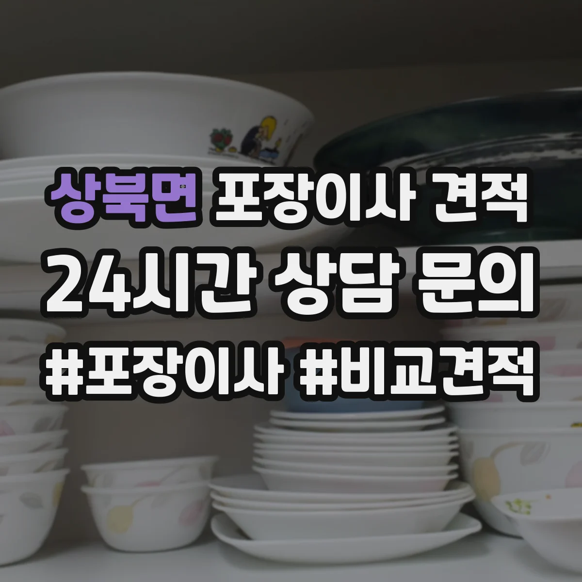 상북면 포장이사 견적 엘리베이터 있는 집 견적은 이렇게 계산돼요