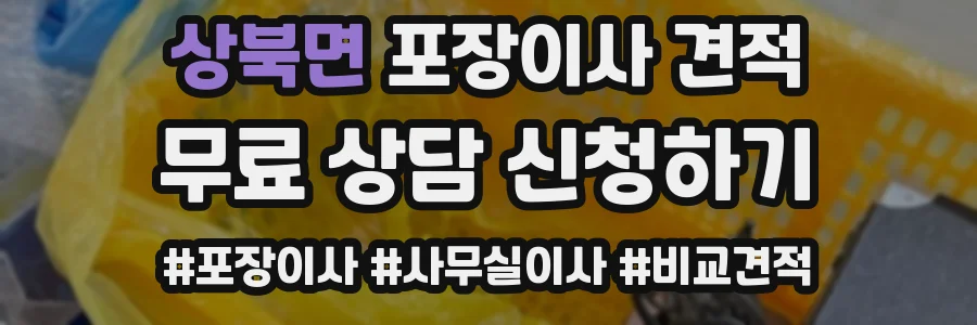 상북면 포장이사 견적