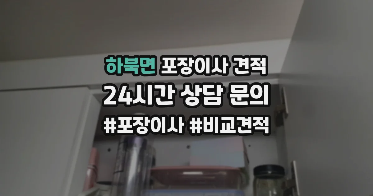 하북면 포장이사 견적