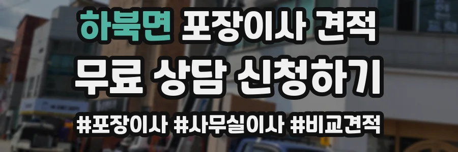 하북면 포장이사 견적