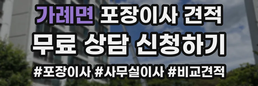 가례면 포장이사 견적
