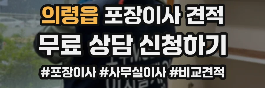의령읍 포장이사 견적