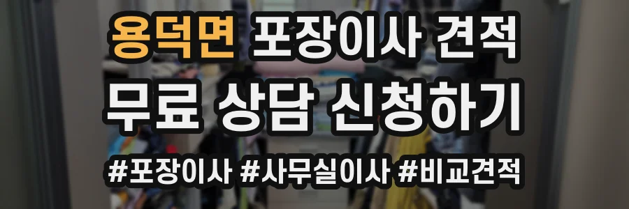 용덕면 포장이사 견적