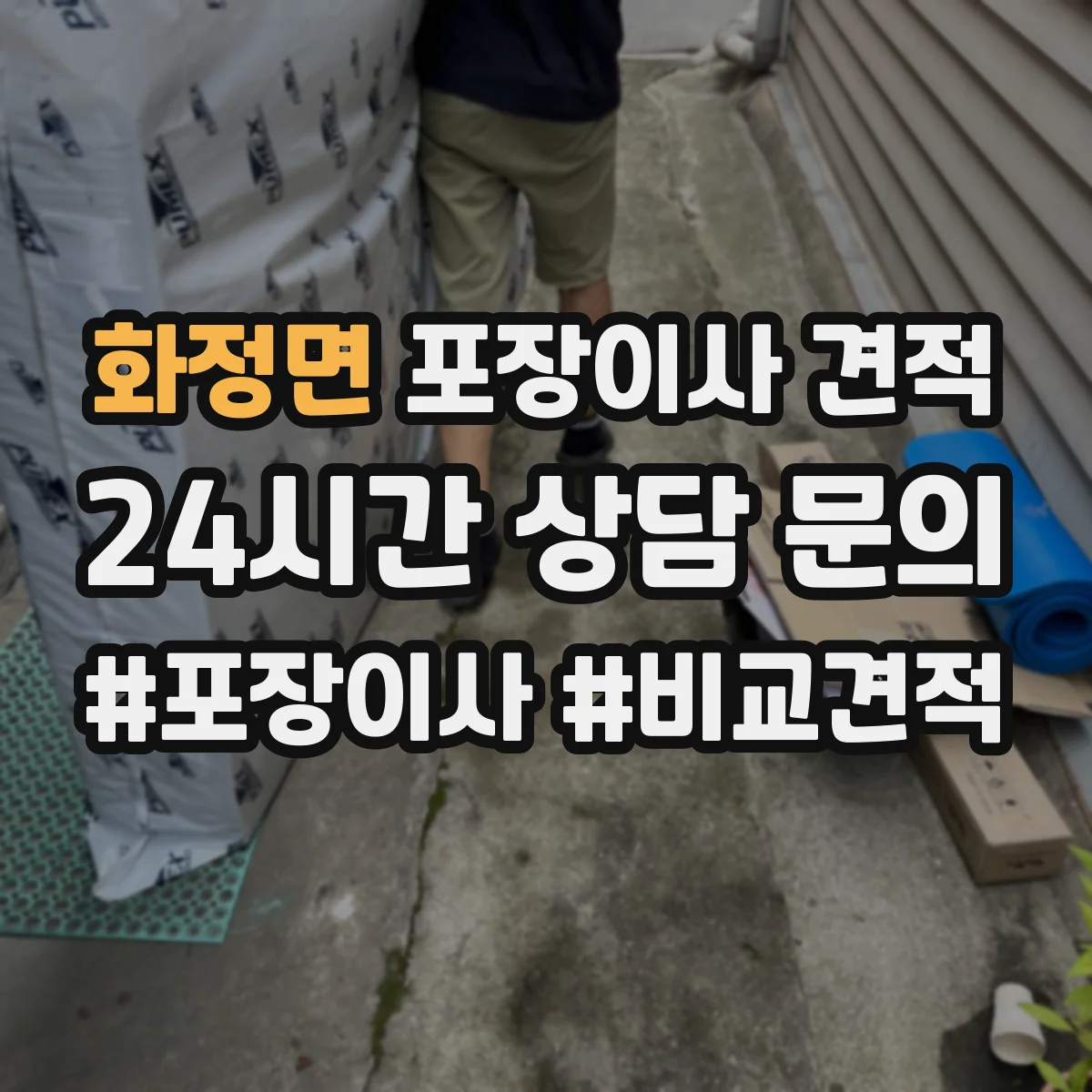 화정면 포장이사 견적