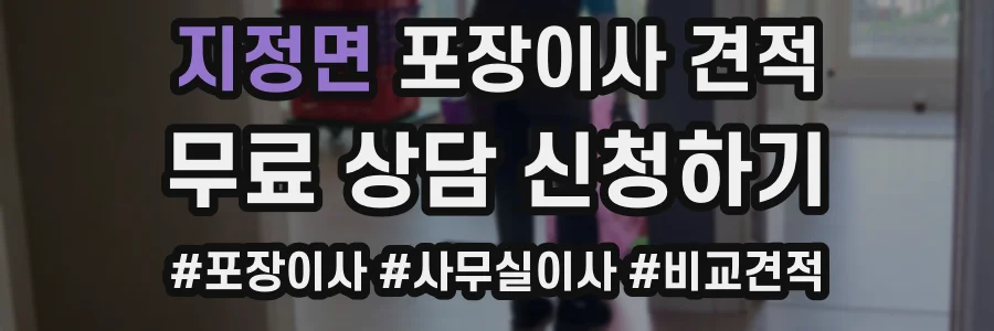 지정면 포장이사 견적
