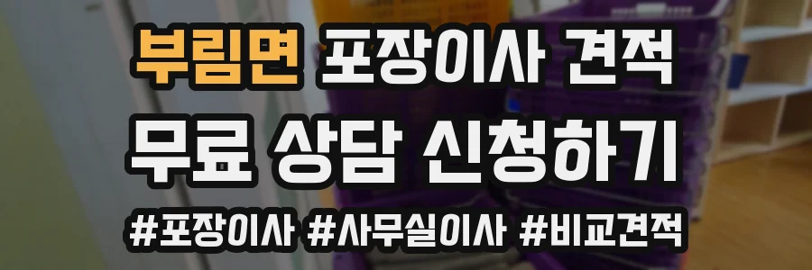 부림면 포장이사 견적