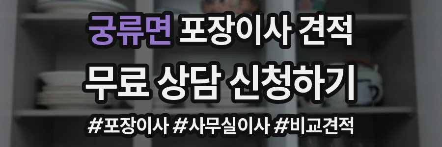 궁류면 포장이사 견적