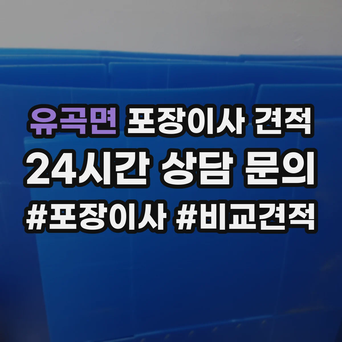 유곡면 포장이사 견적 투룸 장거리 이동 시 예상 비용 계산