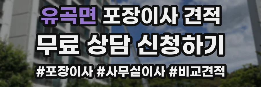 유곡면 포장이사 견적