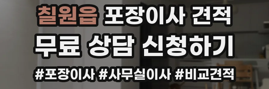 칠원읍 포장이사 견적