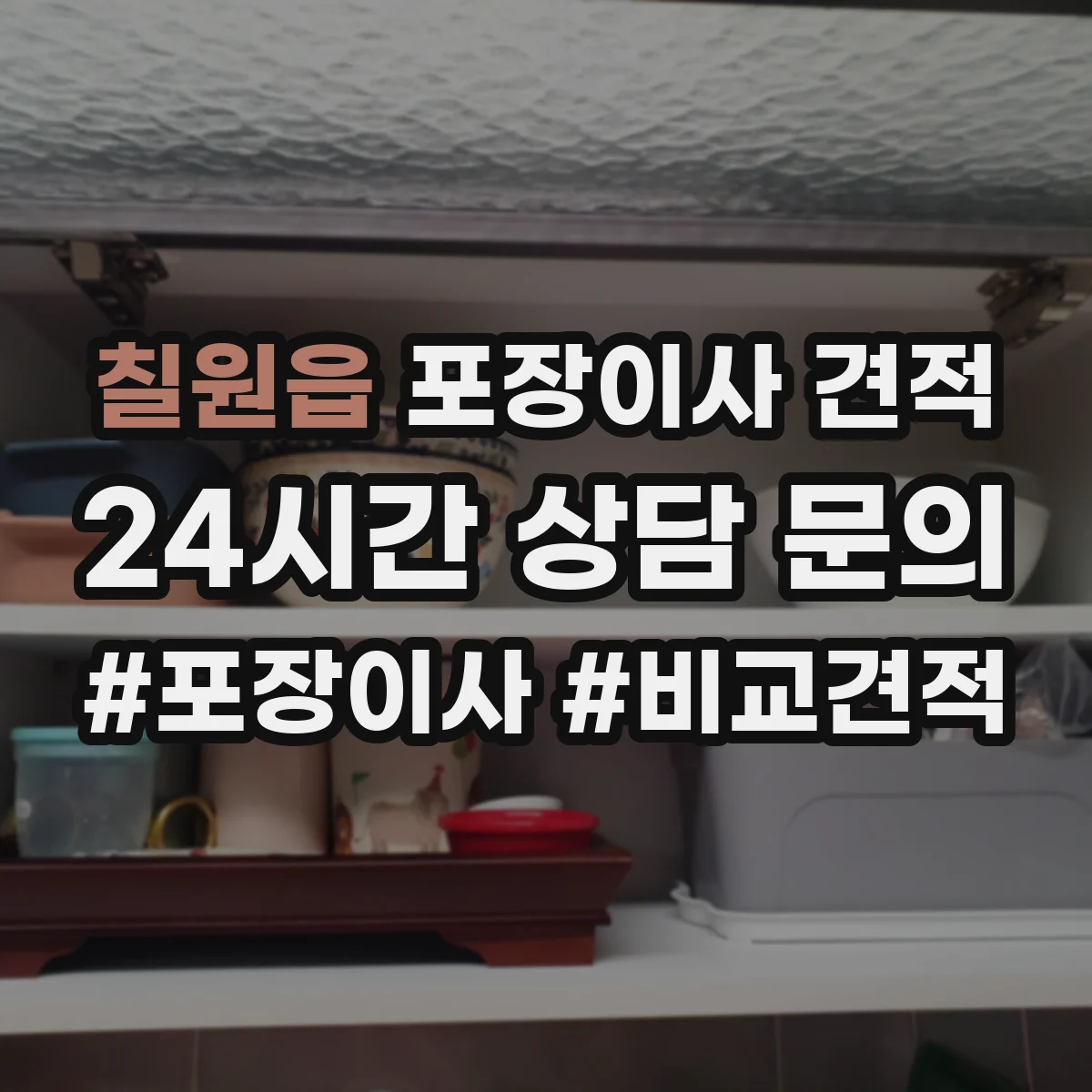 칠원읍 포장이사 견적