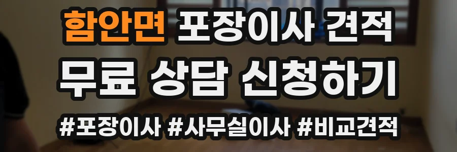 함안면 포장이사 견적