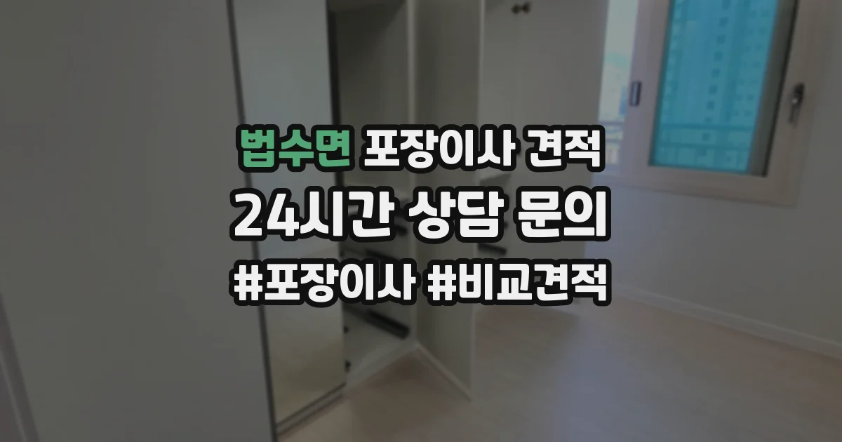 법수면 포장이사 견적