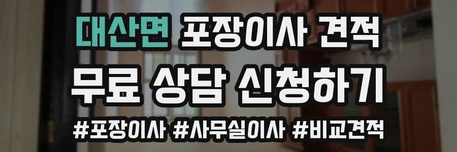 대산면 포장이사 견적