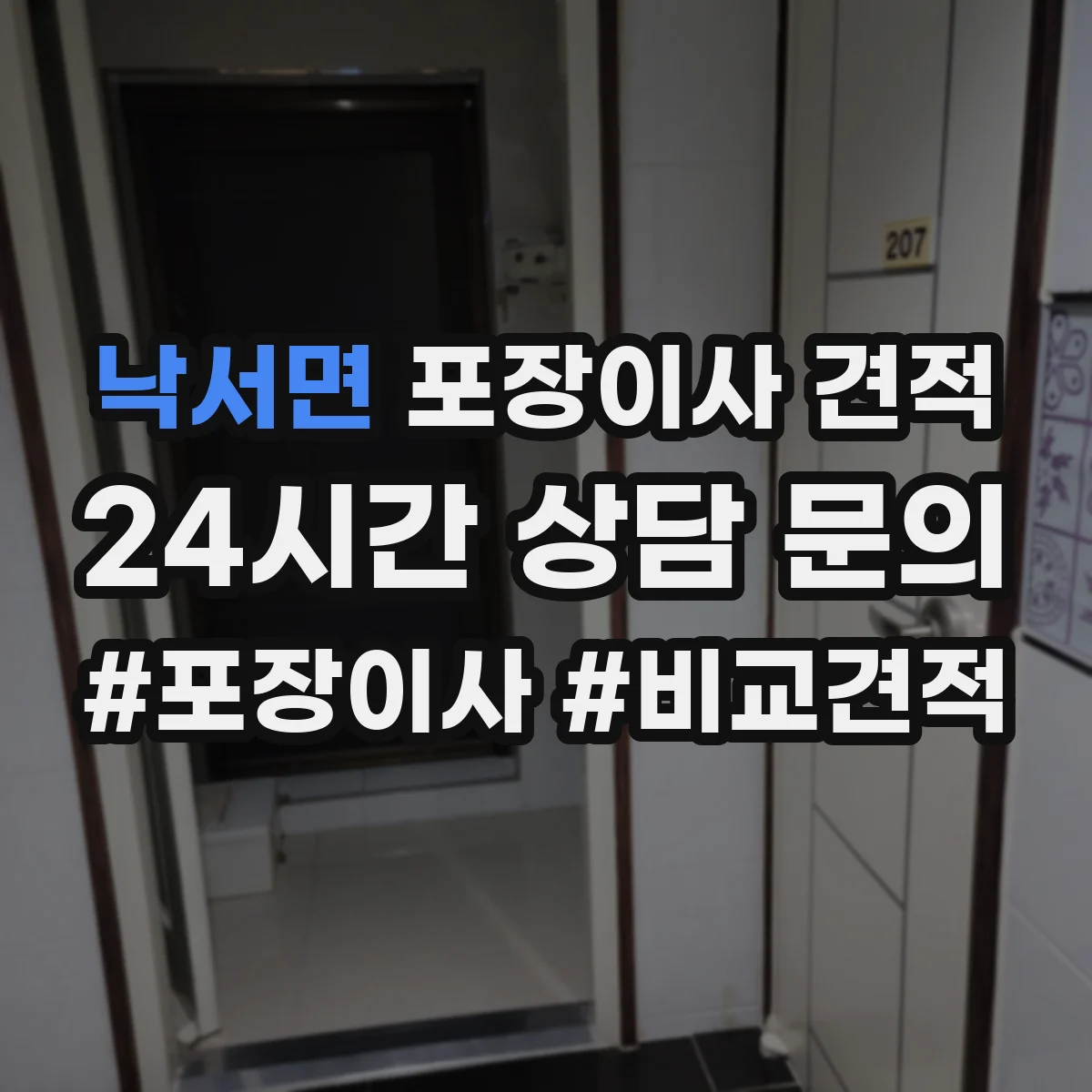 낙서면 포장이사 견적 오피스텔 포장이사 추가비용 포함 여부