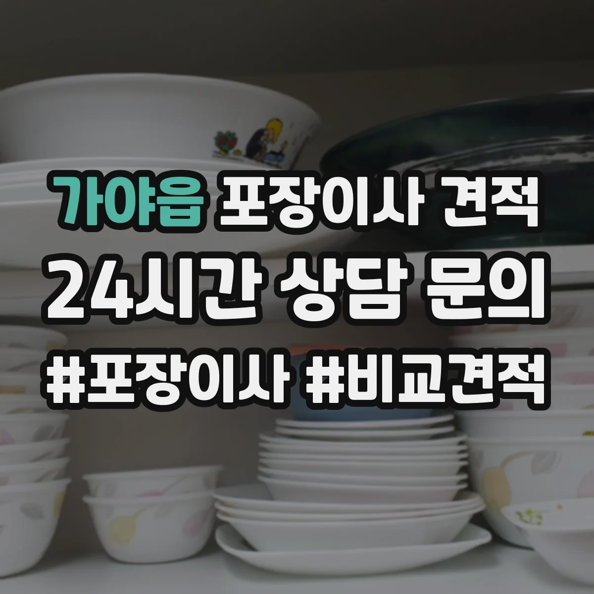 가야읍 포장이사 견적