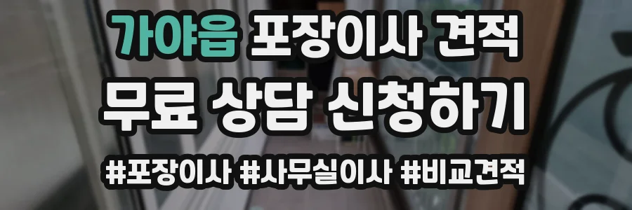 가야읍 포장이사 견적
