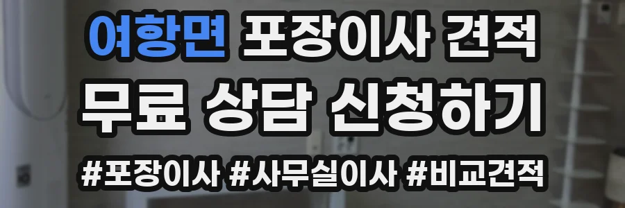 여항면 포장이사 견적