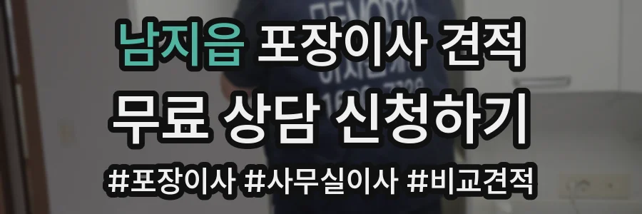 남지읍 포장이사 견적