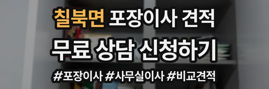 칠북면 포장이사 견적