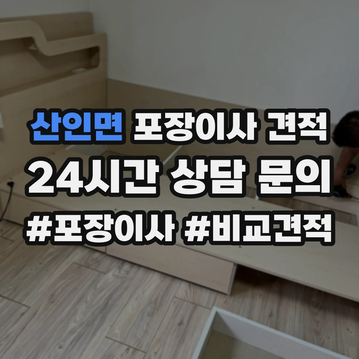 산인면 포장이사 견적 원룸 견적 상담 질문 리스트로 정확도 높이기