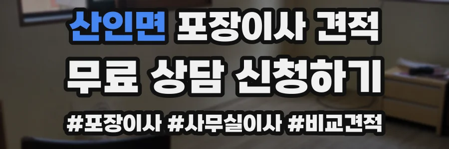 산인면 포장이사 견적